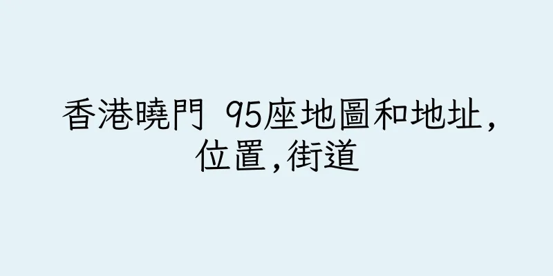 香港曉門 95座地圖和地址,位置,街道