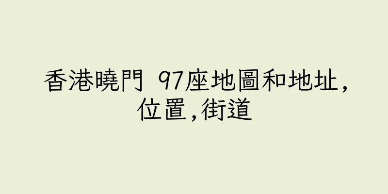 香港曉門 97座地圖和地址,位置,街道