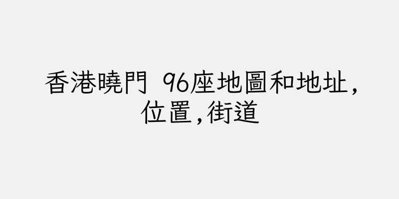 香港曉門 96座地圖和地址,位置,街道