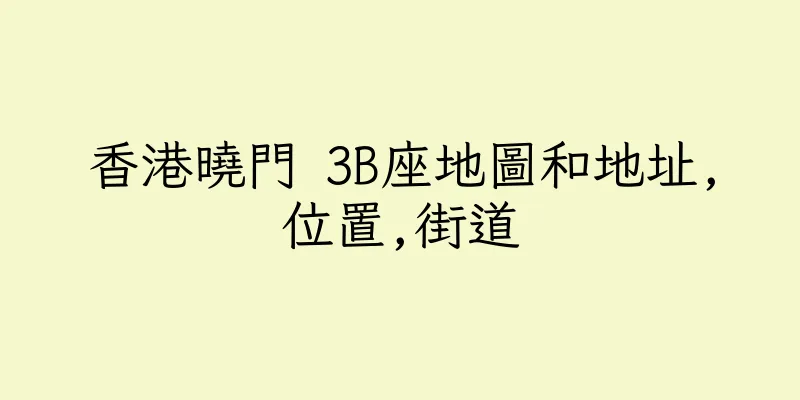 香港曉門 3B座地圖和地址,位置,街道