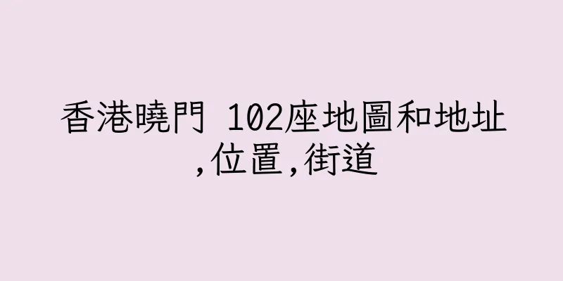 香港曉門 102座地圖和地址,位置,街道