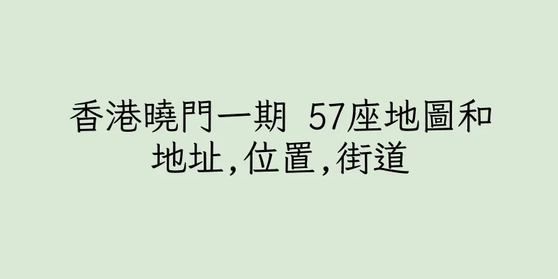 香港曉門一期 57座地圖和地址,位置,街道