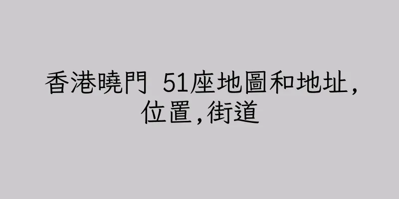 香港曉門 51座地圖和地址,位置,街道