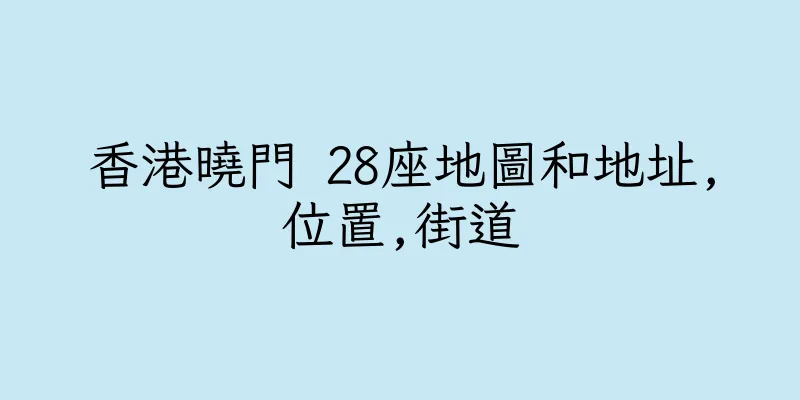 香港曉門 28座地圖和地址,位置,街道