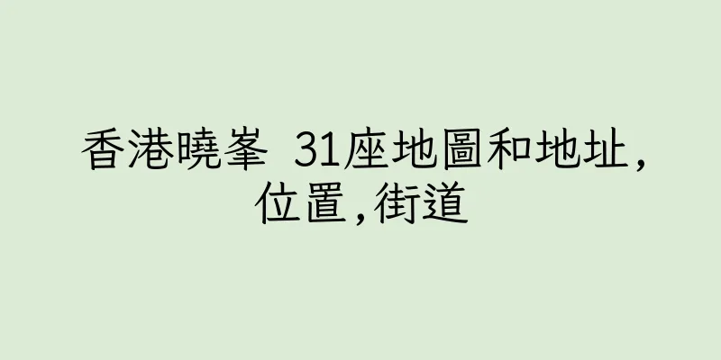 香港曉峯 31座地圖和地址,位置,街道