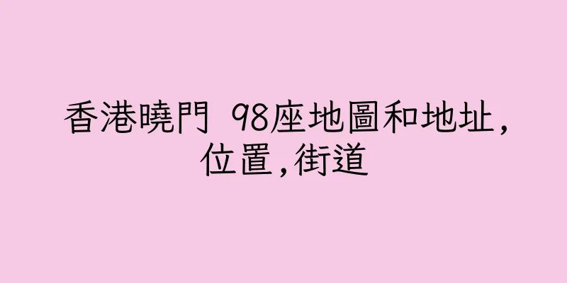 香港曉門 98座地圖和地址,位置,街道