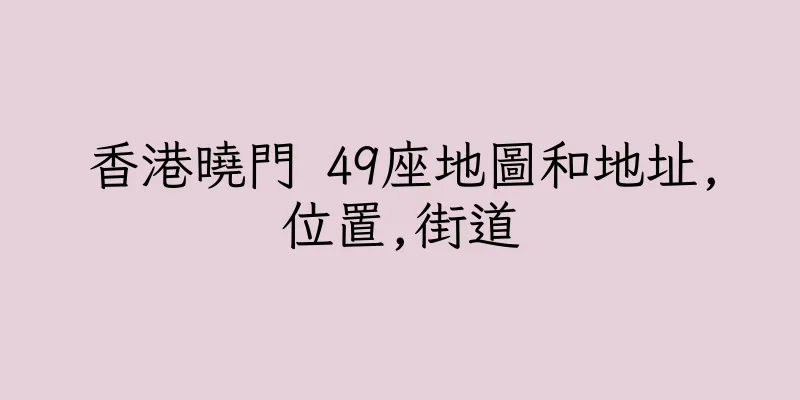 香港曉門 49座地圖和地址,位置,街道