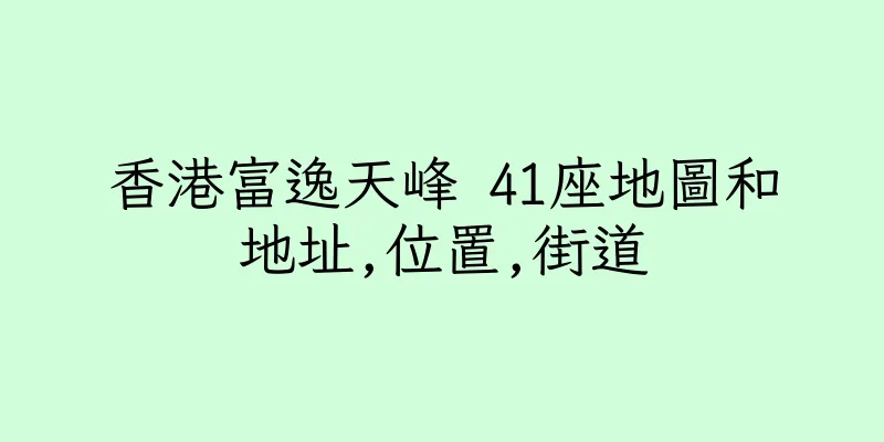 香港富逸天峰 41座地圖和地址,位置,街道
