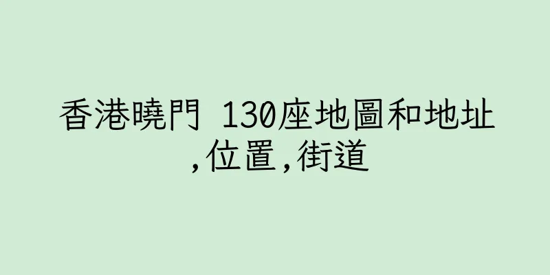 香港曉門 130座地圖和地址,位置,街道