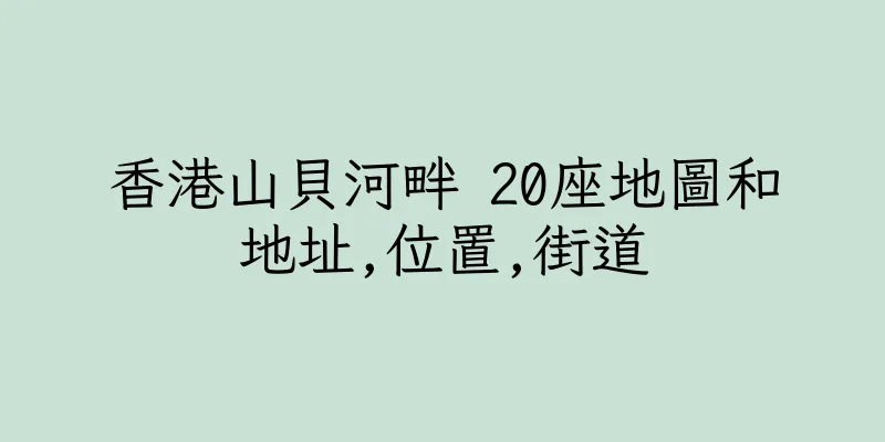 香港山貝河畔 20座地圖和地址,位置,街道