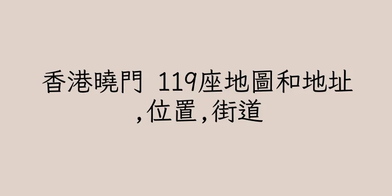 香港曉門 119座地圖和地址,位置,街道