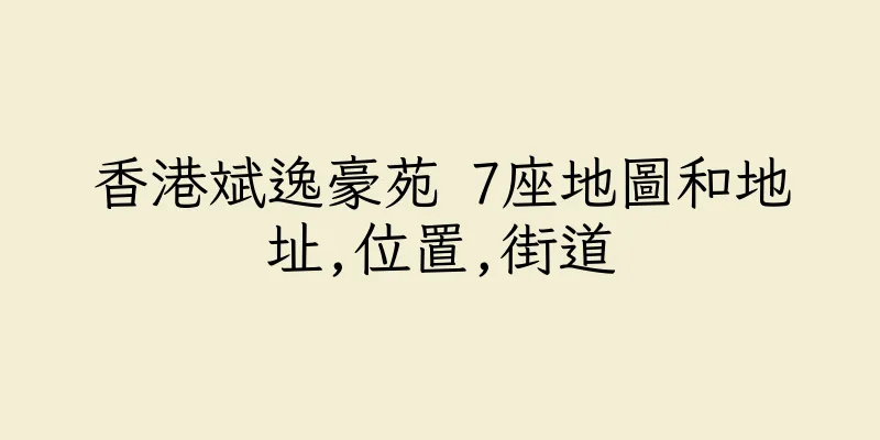 香港斌逸豪苑 7座地圖和地址,位置,街道