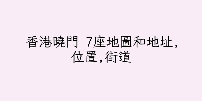 香港曉門 7座地圖和地址,位置,街道