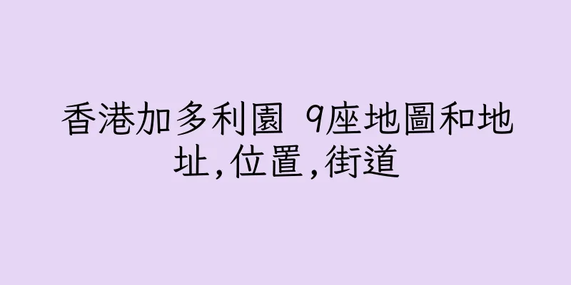 香港加多利園 9座地圖和地址,位置,街道