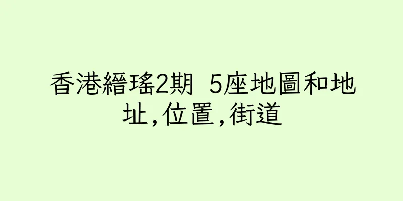 香港縉瑤2期 5座地圖和地址,位置,街道