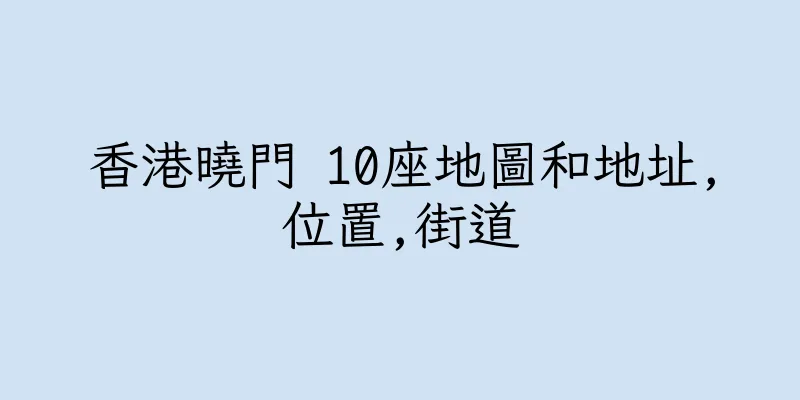 香港曉門 10座地圖和地址,位置,街道
