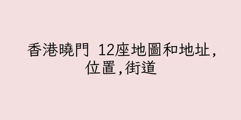 香港曉門 12座地圖和地址,位置,街道