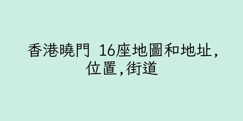 香港曉門 16座地圖和地址,位置,街道