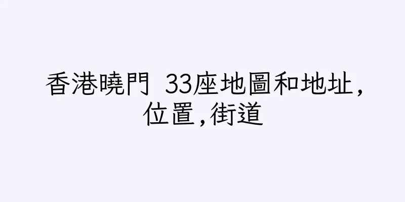 香港曉門 33座地圖和地址,位置,街道