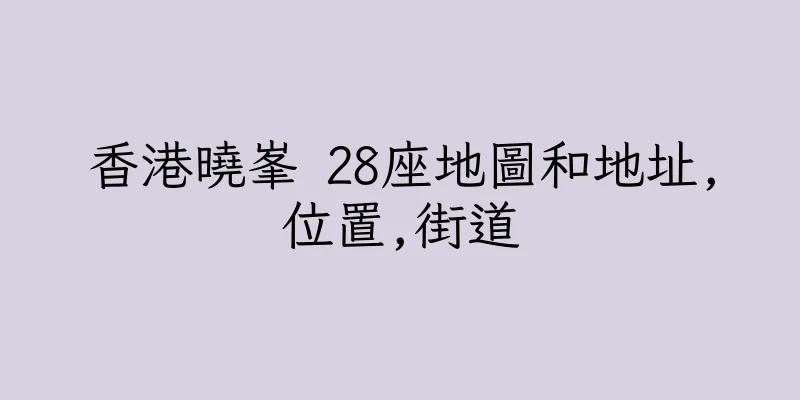 香港曉峯 28座地圖和地址,位置,街道