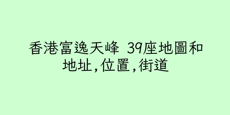 香港富逸天峰 39座地圖和地址,位置,街道