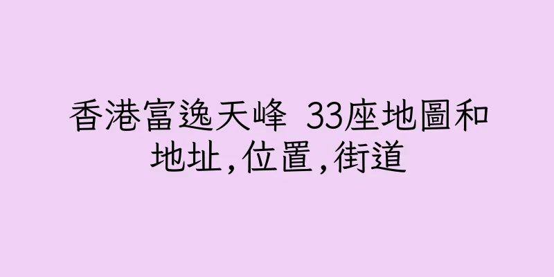 香港富逸天峰 33座地圖和地址,位置,街道