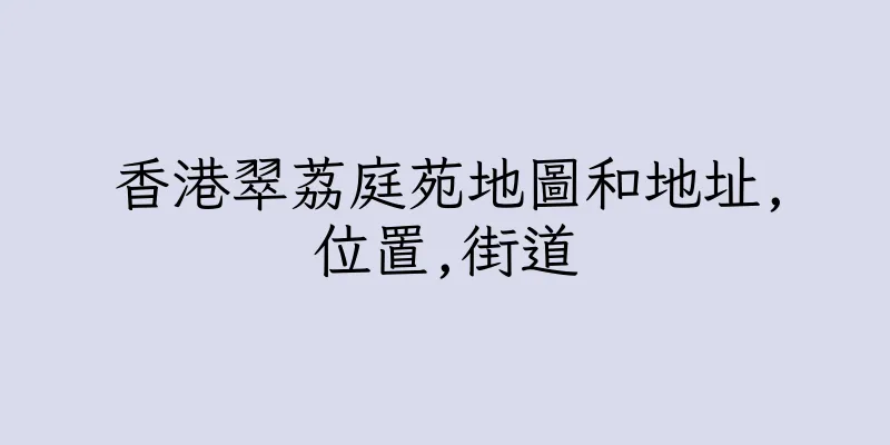 香港翠荔庭苑地圖和地址,位置,街道