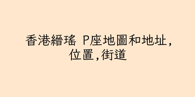 香港縉瑤 P座地圖和地址,位置,街道