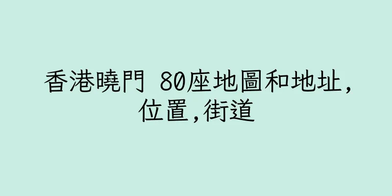 香港曉門 80座地圖和地址,位置,街道