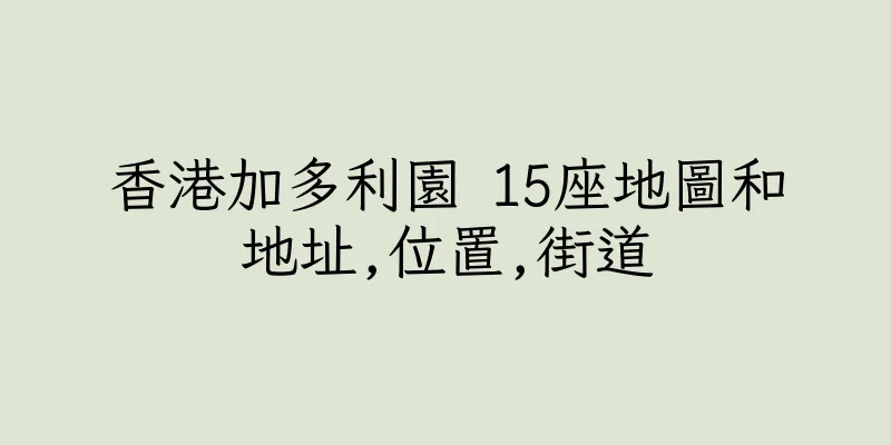 香港加多利園 15座地圖和地址,位置,街道