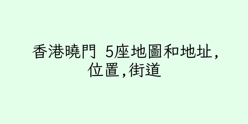 香港曉門 5座地圖和地址,位置,街道