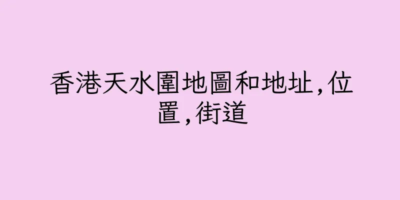 香港天水圍地圖和地址,位置,街道