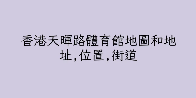 香港天暉路體育館地圖和地址,位置,街道