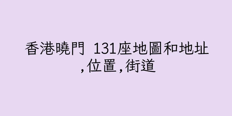 香港曉門 131座地圖和地址,位置,街道
