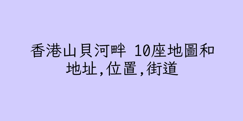香港山貝河畔 10座地圖和地址,位置,街道