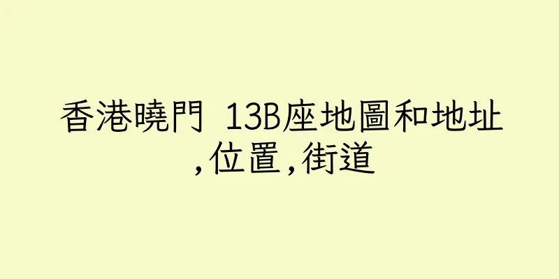 香港曉門 13B座地圖和地址,位置,街道