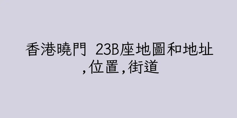 香港曉門 23B座地圖和地址,位置,街道