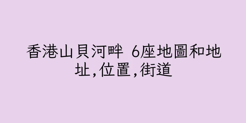香港山貝河畔 6座地圖和地址,位置,街道
