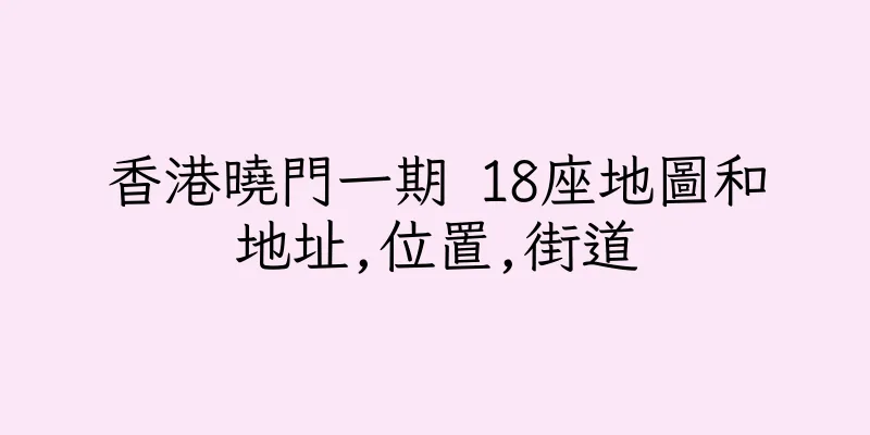 香港曉門一期 18座地圖和地址,位置,街道