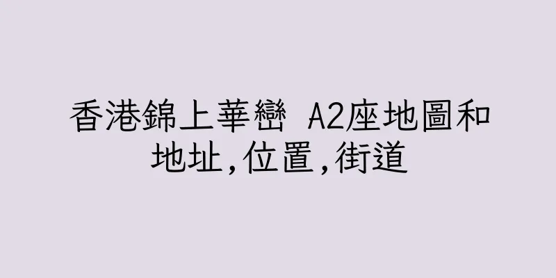 香港錦上華巒 A2座地圖和地址,位置,街道