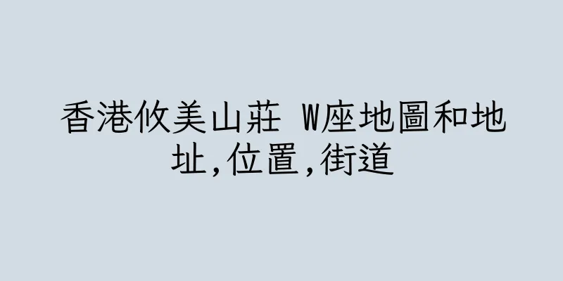 香港攸美山莊 W座地圖和地址,位置,街道