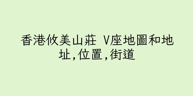 香港攸美山莊 V座地圖和地址,位置,街道