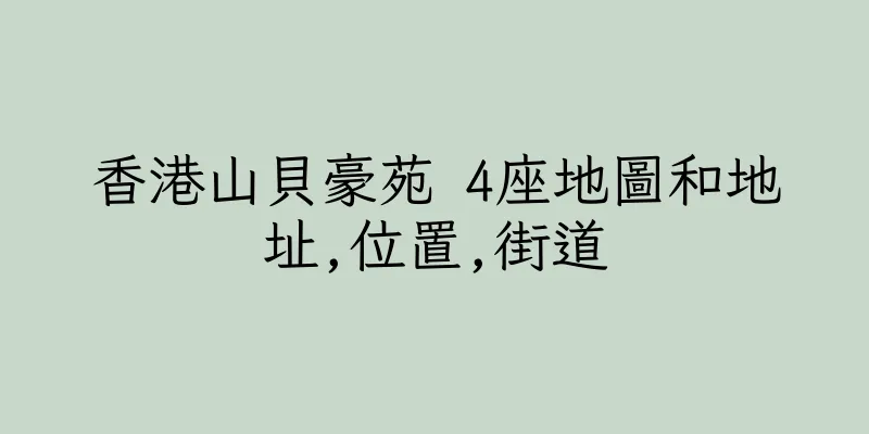 香港山貝豪苑 4座地圖和地址,位置,街道