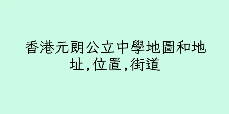 香港元朗公立中學地圖和地址,位置,街道