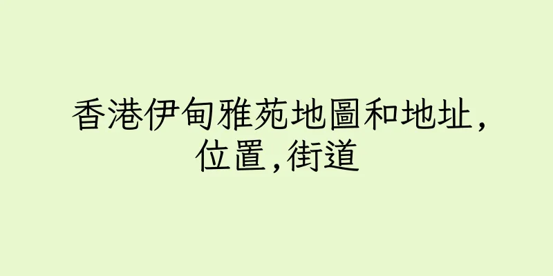 香港伊甸雅苑地圖和地址,位置,街道