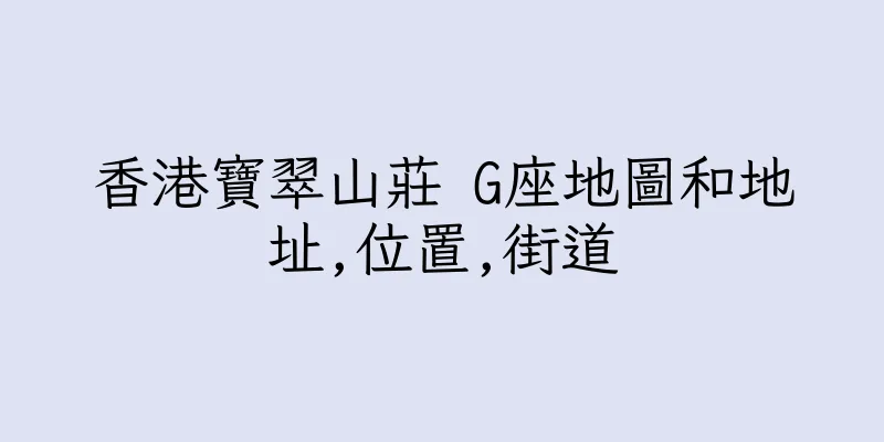 香港寶翠山莊 G座地圖和地址,位置,街道