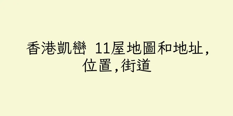 香港凱巒 11屋地圖和地址,位置,街道