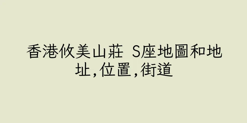 香港攸美山莊 S座地圖和地址,位置,街道