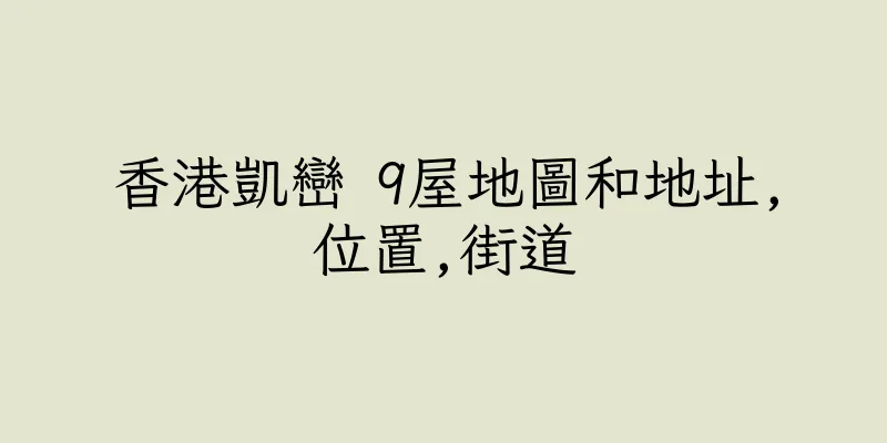 香港凱巒 9屋地圖和地址,位置,街道