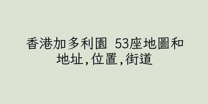 香港加多利園 53座地圖和地址,位置,街道
